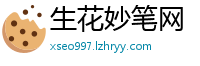 生花妙笔网